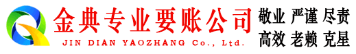 山阴金典清债公司